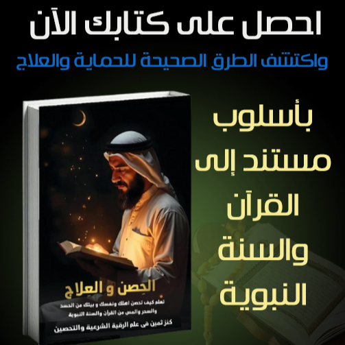 كتاب الحصن والعلاج