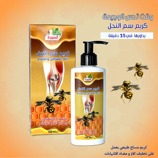 كريم سم النحل الطبيعي" 🐝